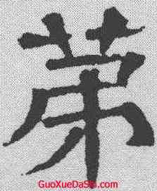 第,郭槐銘 ,書法字典